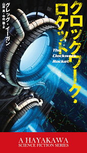 クロックワーク・ロケット/グレッグ・イーガン/山岸真/中村融【1000円以上送料無料】