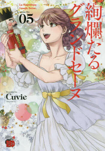Premium （Youth） - 【送料無料】絢爛たるグランドセーヌ 05／Cuvie／村山久美子
