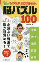 ひらめき!もの忘れ・認知症を防ぐ脳パズル100 言葉|数字|視覚|記憶|作業 あっわかった!心地よい刺激で脳が目覚める!/塩田久嗣【1000円以上送料無料】