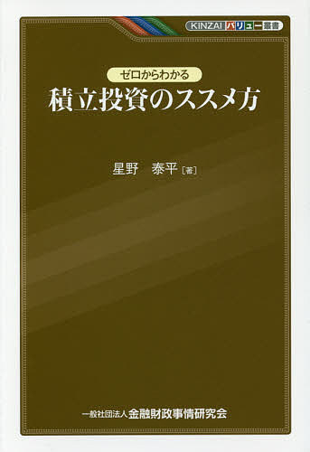 ゼロからわかる積立投資のススメ方／星野泰平【1000円以上送料無料】