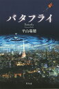 バタフライ/平山瑞穂【1000円以上送料無料】