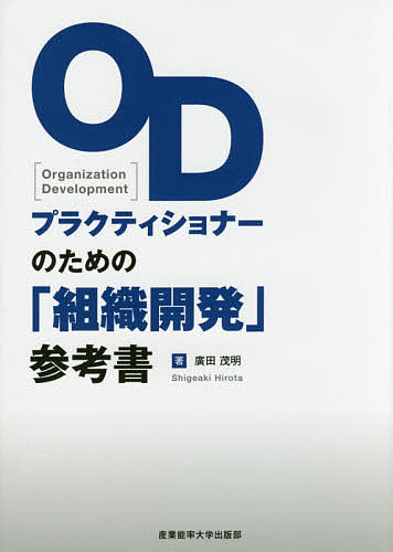 ODプラクティショナーのための「組織開発」参考書／廣田茂明