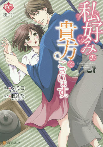 著者スミコ(漫画) 藤谷郁(原作)出版社アルファポリス発売日2015年12月ISBN9784434212703ページ数180Pキーワード漫画 マンガ まんが わたしごのみのあなたでございますわたくしごのみの ワタシゴノミノアナタデゴザイマスワタクシゴノミノ すみこ ふじたに いく スミコ フジタニ イク9784434212703