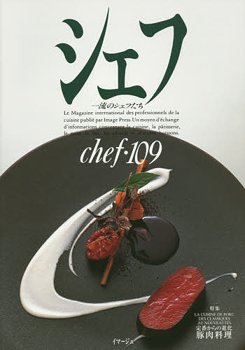 樂天商城 - 【送料無料】シェフ 一流のシェフたち 109／レシピ