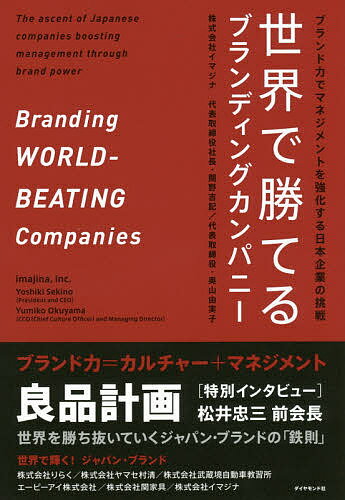 世界で勝てるブランディングカンパニー ブランド力でマネジメントを強化する日本企業の挑戦／関野吉記／奥山由実子【1000円以上送料無料】