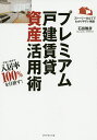 著者石田雅彦(著)出版社ダイヤモンド社発売日2015年12月ISBN9784478067475ページ数206Pキーワードビジネス書 ぷれみあむこだてちんたいしさんかつようじゆつすくな プレミアムコダテチンタイシサンカツヨウジユツスクナ いしだ まさひこ イシダ マサヒコ9784478067475内容紹介ローコストでデザイナー物件を複数手に入れるには？地方の都市雇用圏をターゲットにした、新しい投資のカタチ。※本データはこの商品が発売された時点の情報です。目次序章 不透明な時代と安定資産形成の可能性/第1章 不動産投資の可能性を探ってみる/第2章 投資先として戸建て賃貸はどうなのか？/第3章 戸建て新築プレミアムって魅力的！/第4章 いかに魅力的な物件を安く建てられるのか？/第5章 少ない元手で将来への不安を払拭させる