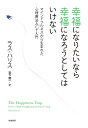 幸福になりたいなら幸福になろうとしてはいけない マインドフルネスから生まれた心理療法ACT入門／ラス・ハリス／岩下慶一【1000円以上送料無料】