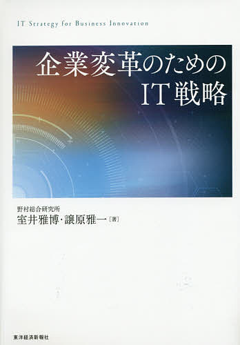 【送料無料】企業変革のためのIT戦略／室井雅博／譲原雅一