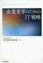 著者室井雅博(著) 譲原雅一(著)出版社東洋経済新報社発売日2015年12月ISBN9784492533727ページ数198Pキーワードきぎようへんかくのためのあいていーせんりやく キギヨウヘンカクノタメノアイテイーセンリヤク むろい まさひろ ゆずりはら ムロイ マサヒロ ユズリハラ9784492533727内容紹介ITは業務効率化やコスト削減だけのツールではない。優れた海外企業は、新たなITを活用してビジネスモデルを構築している。そのうえで、新しいゲームのルールを作って、競争優位を獲得しようとしている。これに対して、多くの日本企業は十分にITを活用し切れているわけではない。しかも、新技術やアイディアへのリーチのなさや、利害関係の調整などに手間取り、大きく遅れを取っている。本書では、最先端のデジタルテクノロジーを導入して、ITをビジネスモデルの根幹に据えて大きく変革を行っている国内外の豊富な事例をもとに、日本企業ならでは強みと弱みを描き出し、事業のIT化、攻めのIT戦略への方法について論じるものである。IoT（モノのインターネット）、フィンテック（金融テクノロジー）、インダストリー4.0、ビッグデータ、O2O（オンライン・ツー・オフライン）のような最新の動向、創造空間やハッカソンなどのイノベーションの場づくりにも言及していく。※本データはこの商品が発売された時点の情報です。目次第1章 IT化による製品・サービスのイノベーション/第2章 業務プロセスとビジネスモデルのイノベーション/第3章 日本企業が乗り越えるべき壁/第4章 実証実験のすすめ/第5章 イノベーションを創発する創造空間/第6章 「攻めのIT戦略」の実現に向けて