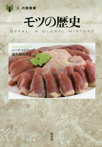 【送料無料】モツの歴史／ニーナ・エドワーズ／露久保由美子