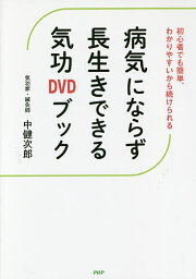 病気にならず長生きできる気功DVDブック 初心者でも簡単、わかりやすいから続けられる／中健次郎【1000円以上送料無料】