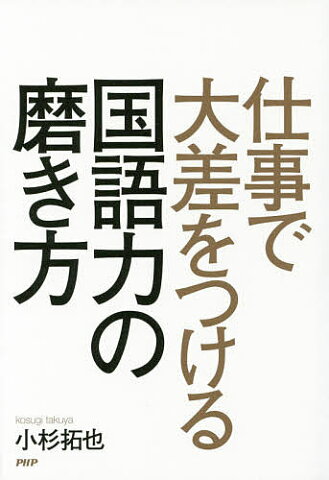 仕事で大差をつける国語力の磨き方／小杉拓也【1000円以上送料無料】