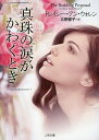 真珠の涙がかわくとき/トレイシー・アン・ウォレン/久野郁子【1000円以上送料無料】(3)