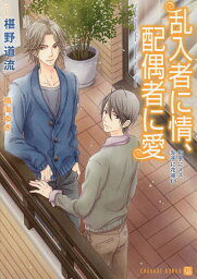 乱入者に情、配偶者に愛／椹野道流【1000円以上送料無料】