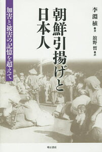 朝鮮引揚げと日本人 加害と被害の記憶を超えて/李淵植/舘野【1000円以上送料無料】