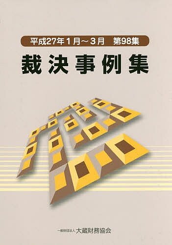出版社大蔵財務協会発売日2015年11月ISBN9784754722708ページ数195Pキーワードさいけつじれいしゆう98（2015ー1） サイケツジレイシユウ98（2015ー1）9784754722708目次1 国税通則法関係（納税申告の無効/更正又は決定等 更正決定通知処分の理由）/2 所得税法関係（所得の帰属 他人名義による事業/居住用財産の譲渡所得の特別控除 特別控除額の計算）/3 相続税法関係（財産の評価 取引相場のない株式 純資産価額の計算）/4 国税徴収法関係（無償又は著しい低額の譲受人等の第二次納税義務 処分の意義）