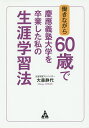 働きながら60歳で慶應義塾大学を卒業した私の生涯学習法／大森静代【1000円以上送料無料】