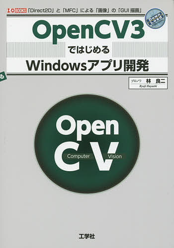 OpenCV3ではじめるWindowsアプリ開発 「Direct2D」と「MFC」による「画像」の「GUI描画」／林良二／IO編集部【1000円以上送料無料】