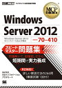 Windows Server 2012スピードマスター問題集 試験番号70-410/日立インフォメーションアカデミー【1000円以上送料無料】