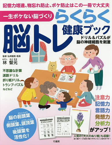 らくらく脳トレ健康ブック 一生ボケない脳づくり／林督元【1000円以上送料無料】