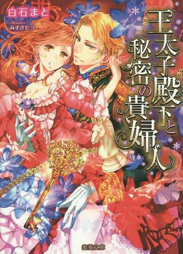Library （M/M Slash） - 【送料無料】王太子殿下と秘密の貴婦人／白石まと