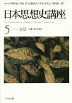 日本思想史講座 5／苅部直／委員黒住真／委員佐藤弘夫【1000円以上送料無料】