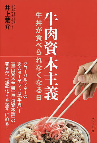 牛肉資本主義 牛丼が