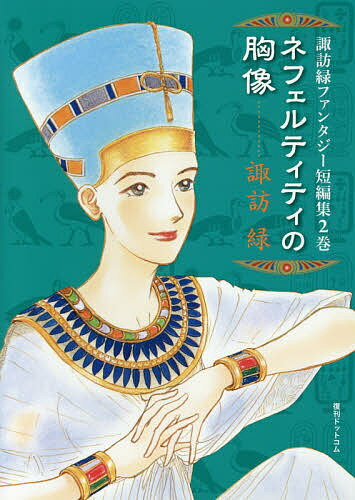 ネフェルティティの胸像／諏訪緑【1000円以上送料無料】