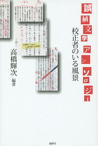 誤植文学アンソロジー 校正者のいる風景／高橋輝次【1000円以上送料無料】