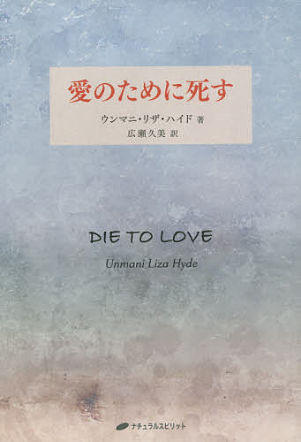 【送料無料】愛のために死す／ウンマニ・リザ・ハイド／広瀬久美