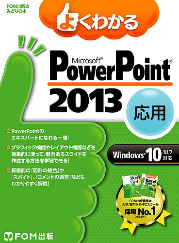 著者富士通エフ・オー・エム株式会社(著)出版社FOM出版発売日2015年12月ISBN9784865102666ページ数289Pキーワードビジネス書 よくわかるまいくろそふとぱわーぽいんとにせんじゆう ヨクワカルマイクロソフトパワーポイントニセンジユウ ふじつう／えふお−えむ／かぶし フジツウ／エフオ−エム／カブシ9784865102666内容紹介★★Windows10/8.1/7対応 PowerPoint応用テキストです★★PowerPointを使いこなしたい方を対象に、グラフィック機能を効果的に使ったスライドの作成からPowerPoint 2013で追加された新機能まで、応用的かつ実用的な機能をわかりやすく解説しています。◆Windows 10・Windows 8.1・Windows 7に対応！本書はWindows 10およびWindows 8.1環境でPowerPoint 2013を学習する場合の操作手順を記載しており、画面ショットはWindows 8.1になります。Windows 7環境で学習する場合の操作手順の違いについては、当社ホームページからWindows 7用補足資料をダウンロードすることができます。◆人気の「よくわかるシリーズ」！このシリーズを開発しているのは、ユーザーがどんな場面でつまずくか、どんなことに疑問を抱くかを、知り尽くした経験豊富なインストラクターです。インストラクターに身近で教えてもらっているような「わかりやすさ」が人気です。つまずきそうな箇所は丁寧にフォローしながら、疑問は的確に解決しながら学べる初心者に安心のシリーズです。◆PowerPointのエキスパートになる一冊！PowerPoint 2013でパワーアップした図形の編集機能やチラシやリーフレットなどの作成に欠かせないレイアウト機能、スライドのカスタマイズ方法など、初心者から一歩進んだ使い方をしっかり学習できます。◆最後まで挫折しない学習スタイル！実践的なプレゼンテーションを仕上げていく過程を通して、PowerPointの使い方を段階的に習得できます。このようなストーリーのある学習スタイルは、「途中で挫折しない！」「最後に達成感がある！」と評判です。◆本物のスキルを習得！PowerPointを確実に習得していただくために、章ごとにチェックリストをご用意しています。教えるプロ集団が「インストラクショナル・デザイン（教育設計）」にもとづき、考案したものです。これを使えば、学習前には学ぶべきポイントを整理でき、学習後には理解度を確認できます。◆PowerPointの新機能が分かる！複数の図形を結合できる「図形の結合」、ほかの図形や画像の色をコピーできる「スポイト」、コメントに返信できる「コメントの返答」など、PowerPoint 2013の新機能が学べます！◆豊富な練習問題！章末に練習問題を全7問、巻末に総合問題を3問ご用意しています。学習内容を復習することで、PowerPointの操作方法を確実にマスターできます。また、解答は別配布ができるように、別冊で提供します。※本データはこの商品が発売された時点の情報です。