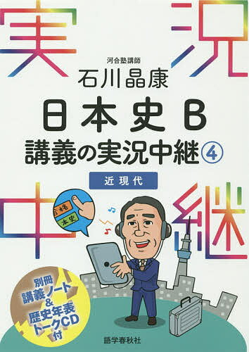 石川晶康日本史B講義の実況中継　4／石川晶康