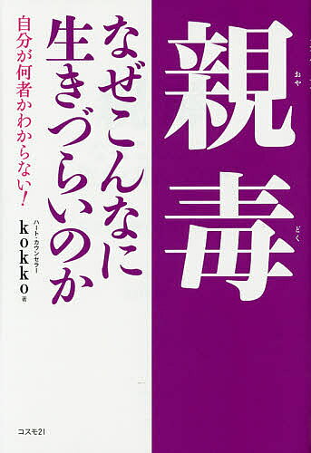 【送料無料】親毒なぜこんなに生きづらいのか 自分が何者かわからない!／kokko