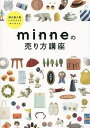 minneの売り方講座 国内最大級ハンドメイドマーケット／minne