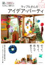 ラップルさんのアイデア・パーティ 紙とリボンでたのしく飾ろう/ラップルさん【1000円以上送料無料】