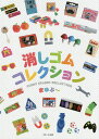 消しゴムコレクション/まゆぷ~【1000円以上送料無料】