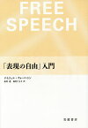 「表現の自由」入門／ナイジェル・ウォーバートン／森村進／森村たまき【1000円以上送料無料】