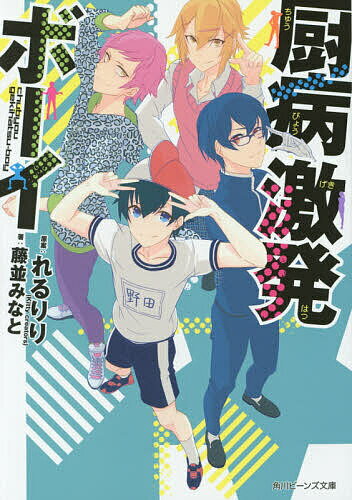 【送料無料】厨病激発ボーイ／れるりり／藤並みなと