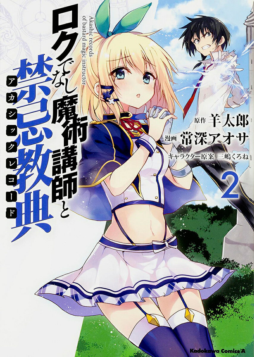 ロクでなし魔術講師と禁忌教典(ア