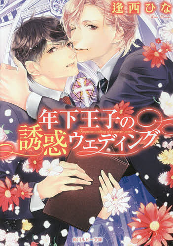 East Press As Novels - 【送料無料】年下王子の誘惑ウェディング／逢西ひな