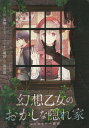 幻想乙女のおかしな隠れ家 はじまりの一週間／黒川実／高崎とおる／ブリキの時計【1000円以上送料無料】