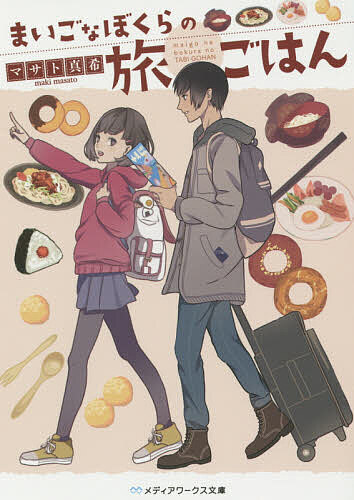 【送料無料】まいごなぼくらの旅ごはん／マサト真希