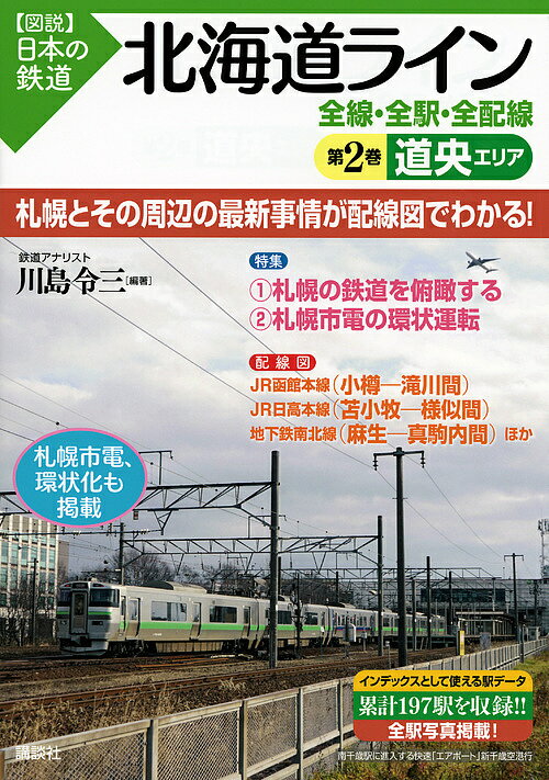 【送料無料】北海道ライン全線・全駅・全配線 第2巻／川島令三