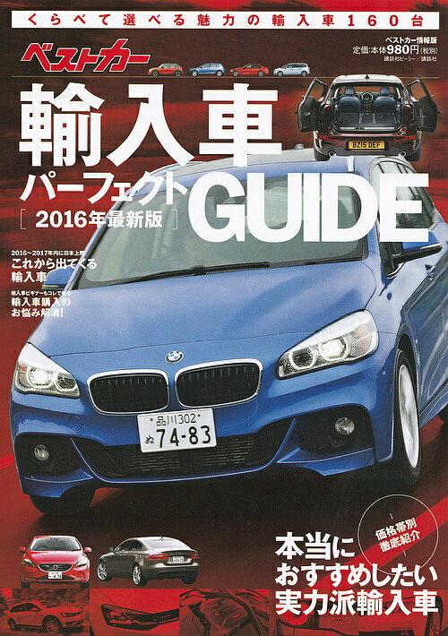 【送料無料】ベストカー輸入車パーフェクトGUIDE 2016年最新版