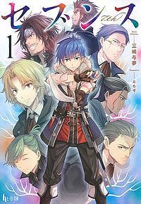 著者三嶋与夢(著)出版社主婦の友社発売日2016年01月ISBN9784074143689ページ数382Pキーワードせぶんす1ひーろーぶんこ セブンス1ヒーローブンコ みしま よむ ミシマ ヨム BF30339E9784074143689内容紹介女神を崇め、剣と魔法が存在する世界で、領主貴族の嫡男として生まれたライエルは15歳で家を追い出される。理由は—妹のセレスに敗北したから。過去には天才、麒麟児ともてはやされ期待されたライエルだが、セレスによって屋敷では徐々に冷遇され軟禁生活を送っていた。傷ついたライエルは、屋敷の庭に住み込む老人に助けられ、宝玉のついた首飾りを受け取る。老人が先代—ライエルの祖父から預かっていた、“アーツ”が記録された青い玉は、ウォルト家の家宝とも言うべき物だった。歴代当主七人のアーツが記録された宝玉を託されたライエルは、それを持って屋敷を去るのだった—。※本データはこの商品が発売された時点の情報です。