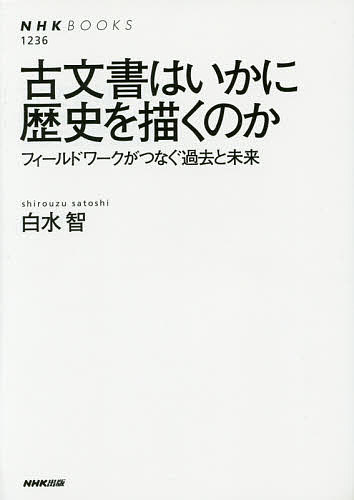 【送料無料】古文書はいかに歴史を描くのか フィールドワークがつなぐ過去と未来／白水智