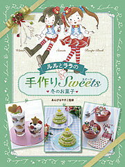 楽天bookfan 2号店 楽天市場店ルルとララの手作りSweets 冬のお菓子／あんびるやすこ【1000円以上送料無料】