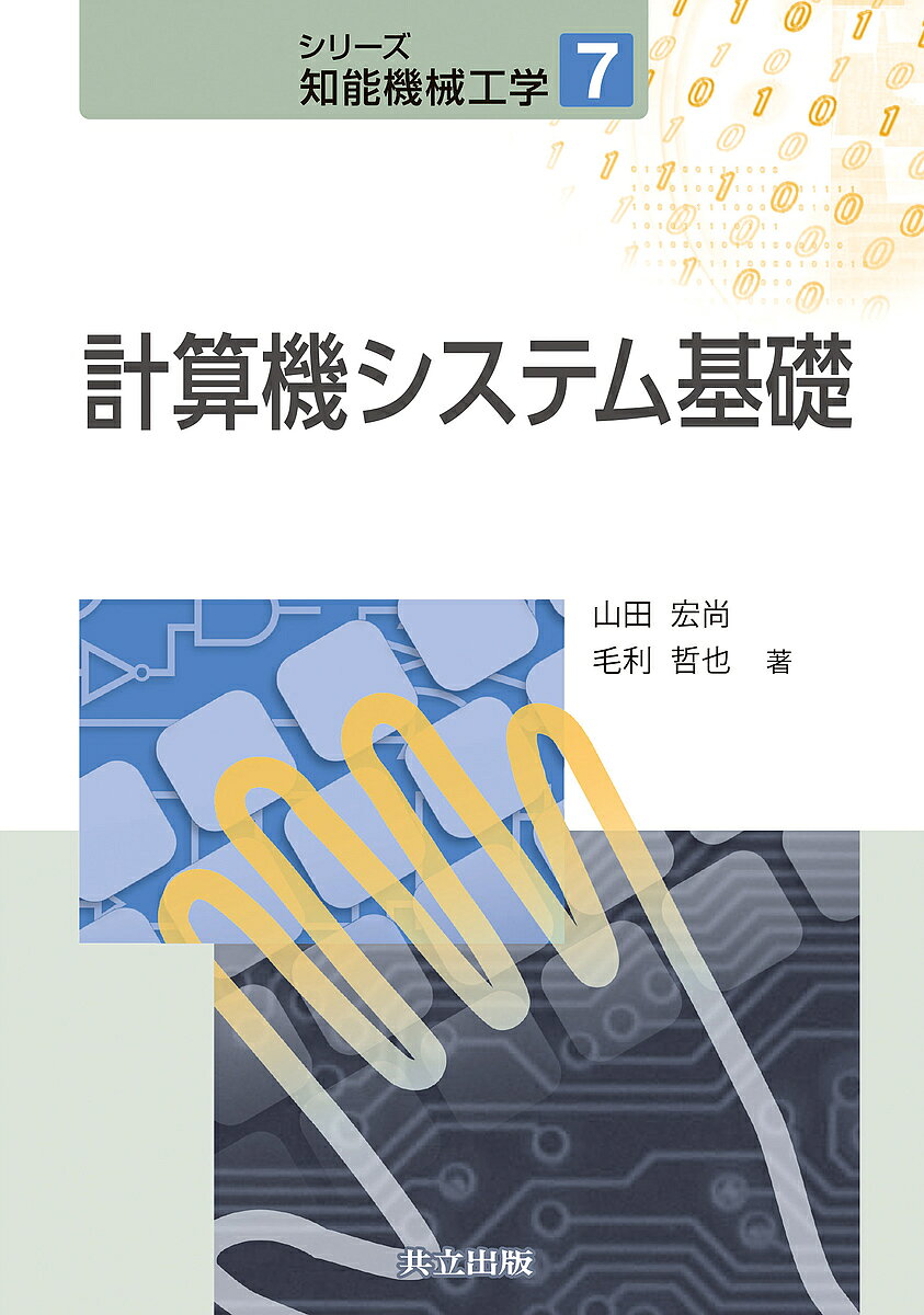 著者山田宏尚(著) 毛利哲也(著)出版社共立出版発売日2015年12月ISBN9784320082250ページ数153Pキーワードけいさんきしすてむきそしりーずちのうきかいこうがく ケイサンキシステムキソシリーズチノウキカイコウガク やまだ ひろなお もうり てつ ヤマダ ヒロナオ モウリ テツ9784320082250内容紹介コンピュータやCPU（中央処理装置）のアーキテクチャ（基本設計概念）について，論理関数，論理回路，アセンブリ言語CASL II に基づいた命令の種類とプログラムを解説。※本データはこの商品が発売された時点の情報です。目次第1章 コンピュータシステムとは/第2章 データの表現/第3章 論理関数/第4章 論理回路/第5章 CPUの構造と動作/第6章 命令の種類とプログラム