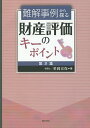 難解事例から探る財産評価のキーポイント 第2集/笹岡宏保【1000円以上送料無料】