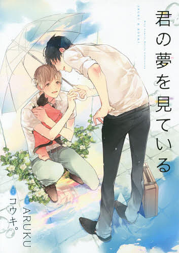 【送料無料】君の夢を見ている／コウキ。／ARUKU